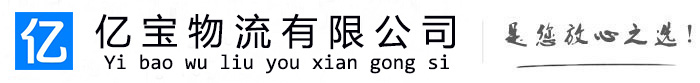 农安亿宝物流运输公司